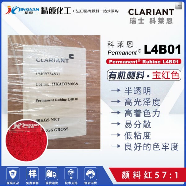 科萊恩L4B01寶紅顏料Permanent Rubine L4B01有機顏料紅57：1